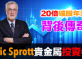 81歲傳奇投資者44年堅持：黃金白銀不是投資，是唯一真正的錢｜Eric Sprott專輯