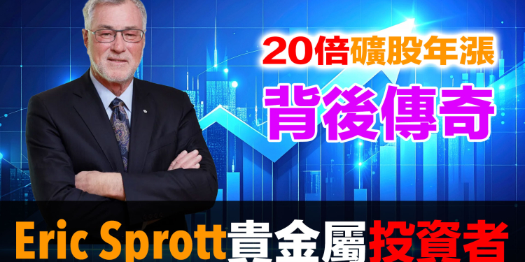81歲傳奇投資者44年堅持：黃金白銀不是投資，是唯一真正的錢｜Eric Sprott專輯