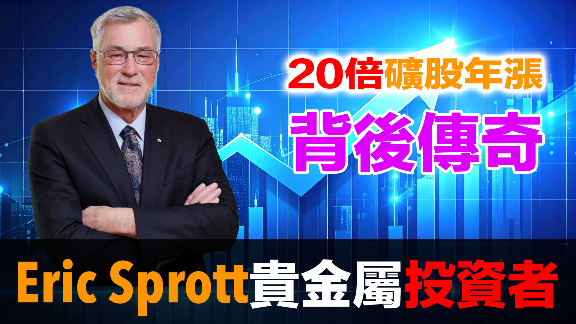 81歲傳奇投資者44年堅持：黃金白銀不是投資，是唯一真正的錢｜Eric Sprott專輯 episode artwork