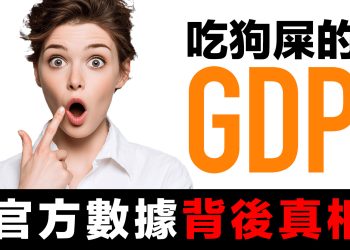 第65集 | 吃狗屎也能創造GDP？數字遊戲背後的財富真相