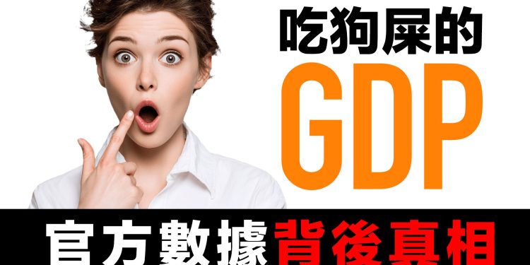 第65集 | 吃狗屎也能創造GDP？數字遊戲背後的財富真相