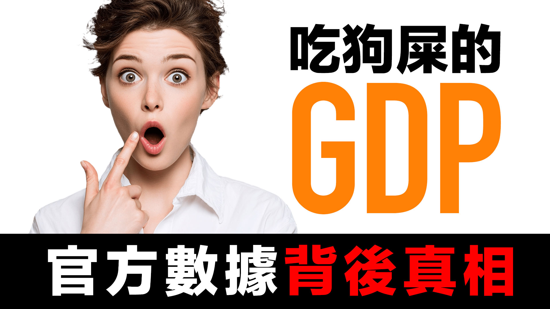第65集 | 吃狗屎也能創造GDP？數字遊戲背後的財富真相 episode artwork