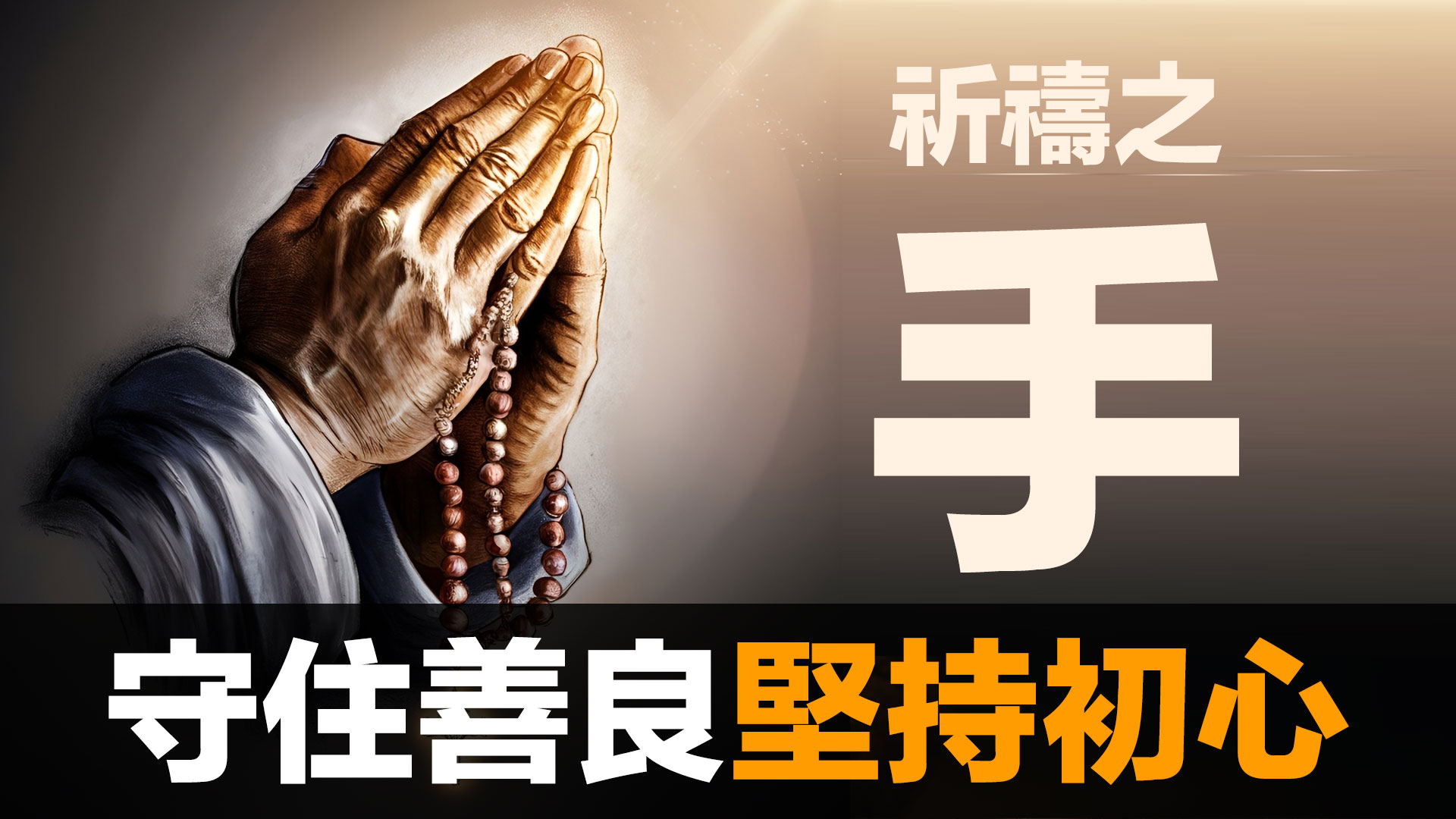 第87集 | 祈禱之手的故事：成人之美 vs 互相競爭｜為什麼善意提醒被當成製造恐慌？ episode artwork