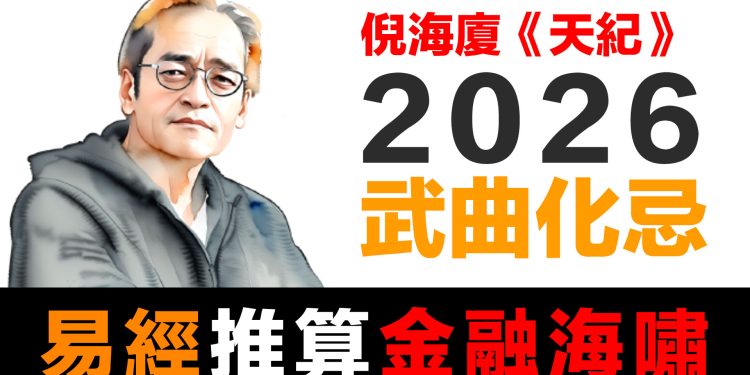 第74集 | 當傳統智慧遇見現代預測：為什麼真正的財富是你的德性 | 2026危機準備