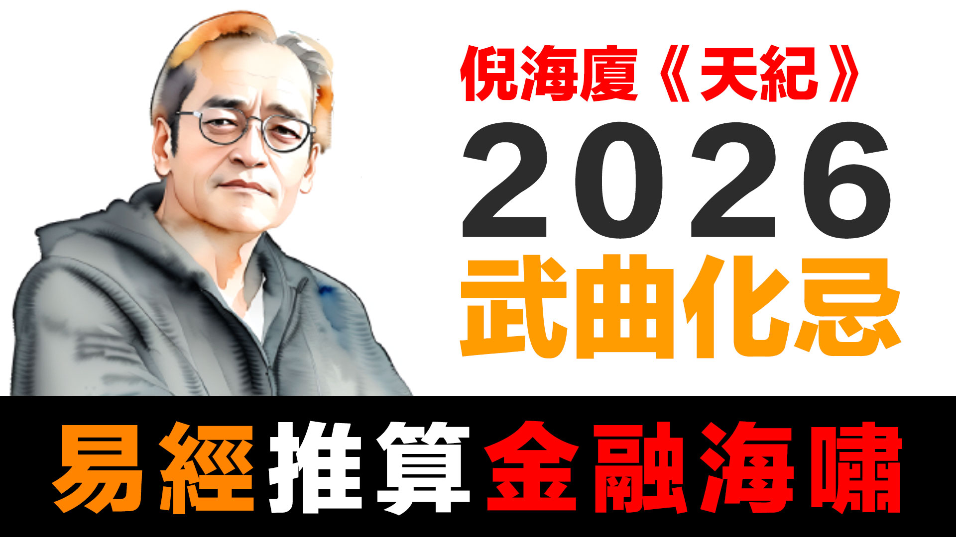 第74集 | 當傳統智慧遇見現代預測：為什麼真正的財富是你的德性 | 2026危機準備 episode artwork