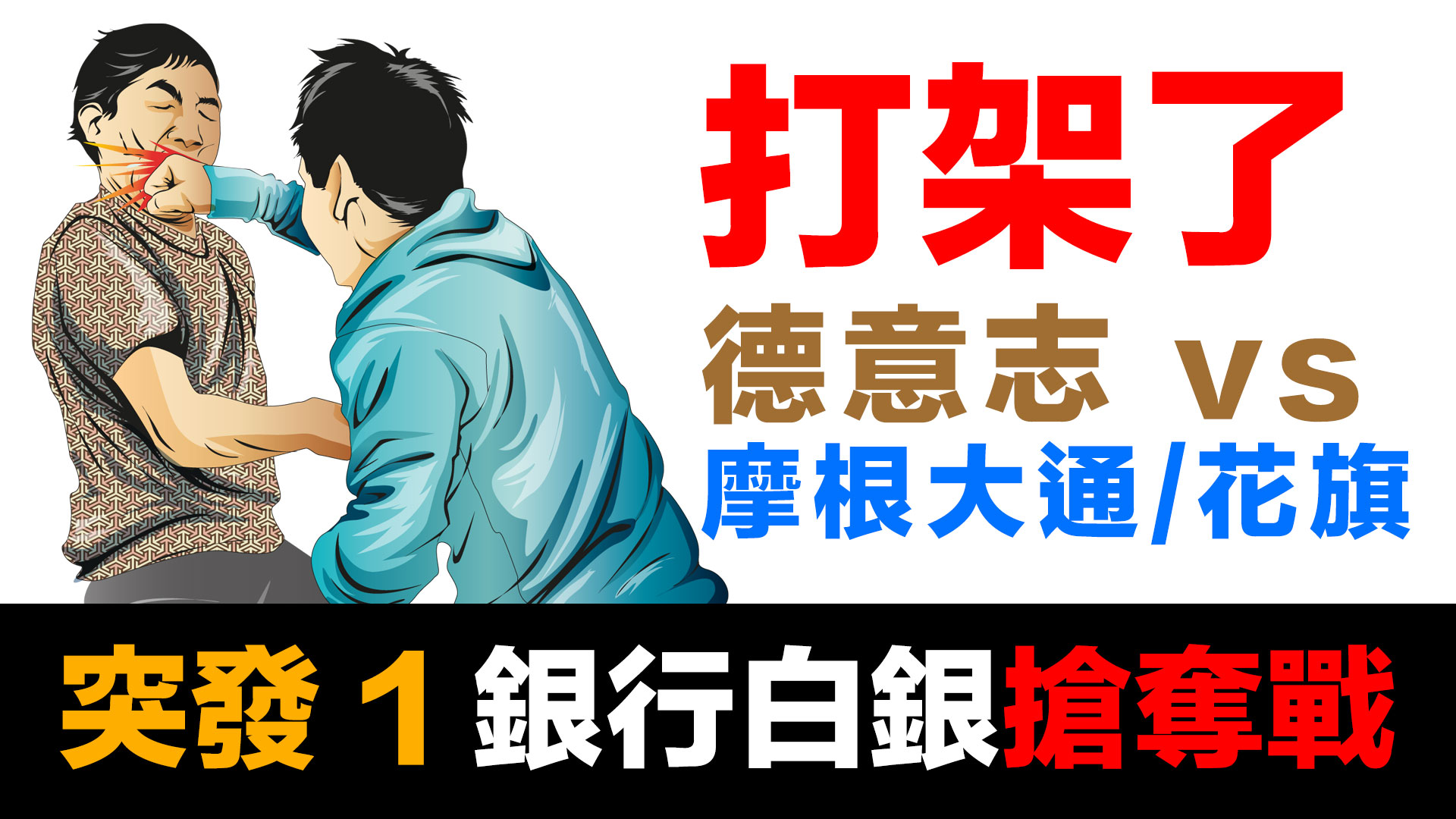 第77集 | 銀行間的白銀搶奪戰：327萬盎司消失之謎 | 當音樂停下來沒有椅子可坐 episode artwork