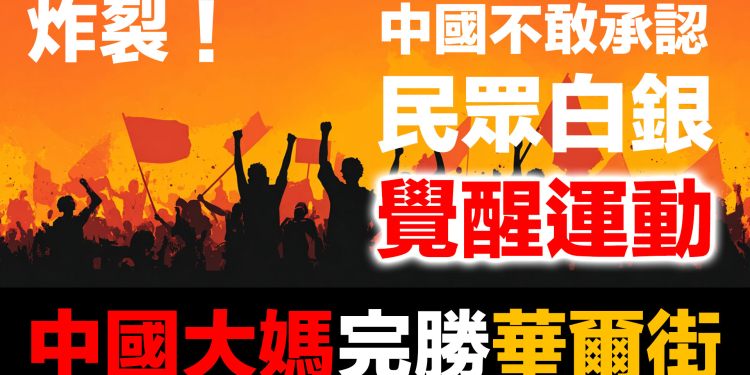 第93集 | 炸裂！中國不敢承認的民眾白銀覺醒運動｜上海白銀暴漲內幕