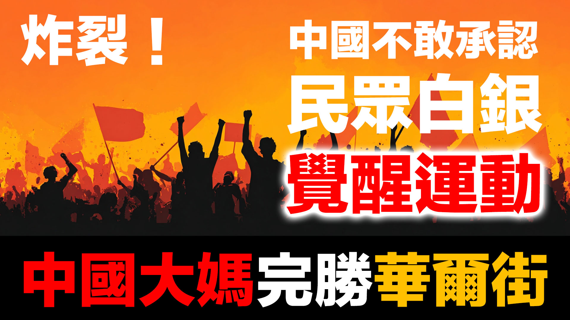 第93集 | 炸裂！中國不敢承認的民眾白銀覺醒運動｜上海白銀暴漲內幕 episode artwork