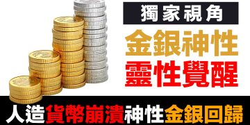 第83集 | 金銀的神聖本質與財富的終極意義｜東西方智慧的驚人共識