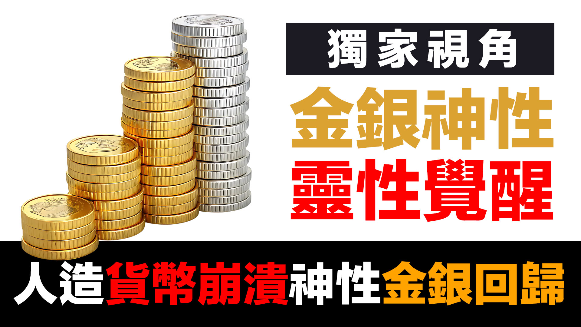 第83集 | 金銀的神聖本質與財富的終極意義｜東西方智慧的驚人共識 episode artwork