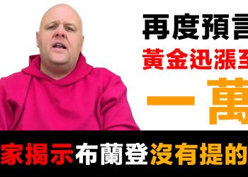 第85集 | 布蘭登預言黃金迅漲至$10,000！為何神只讓他看見金銀？華爾街低估白銀真實價值