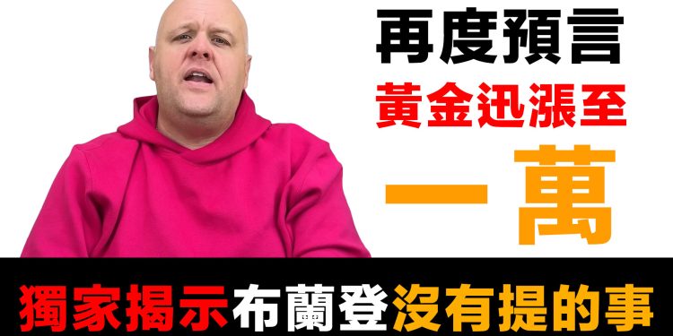 第85集 | 布蘭登預言黃金迅漲至$10,000！為何神只讓他看見金銀？華爾街低估白銀真實價值