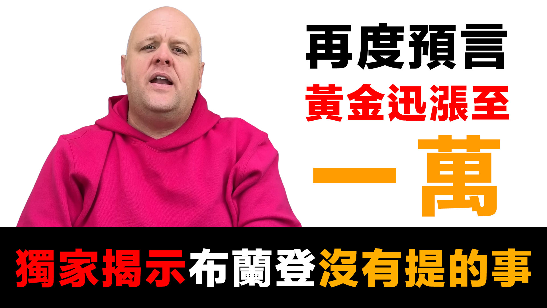 第85集 | 布蘭登預言黃金迅漲至$10,000！為何神只讓他看見金銀？華爾街低估白銀真實價值 episode artwork