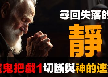 第89集 | 金融體系：魔鬼的工具 (1)：失落的「靜」與神的連結 | 通膨如何切斷你與靈性的連結