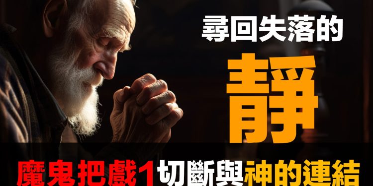 第89集 | 金融體系：魔鬼的工具 (1)：失落的「靜」與神的連結 | 通膨如何切斷你與靈性的連結