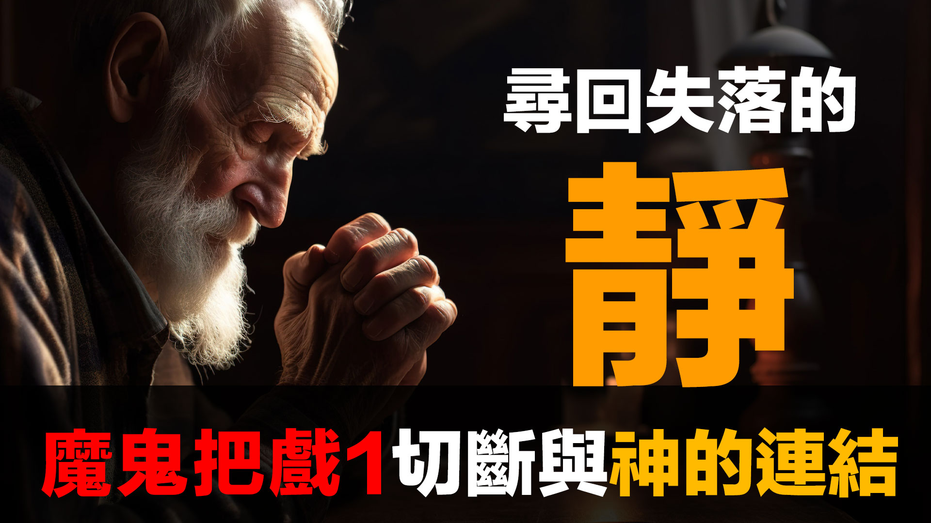 第89集 | 金融體系：魔鬼的工具 (1)：失落的「靜」與神的連結 | 通膨如何切斷你與靈性的連結 episode artwork