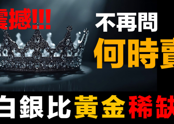 第90集 | 金銀比失效了！震撼：可流動白銀只剩2萬噸 比黃金更稀缺