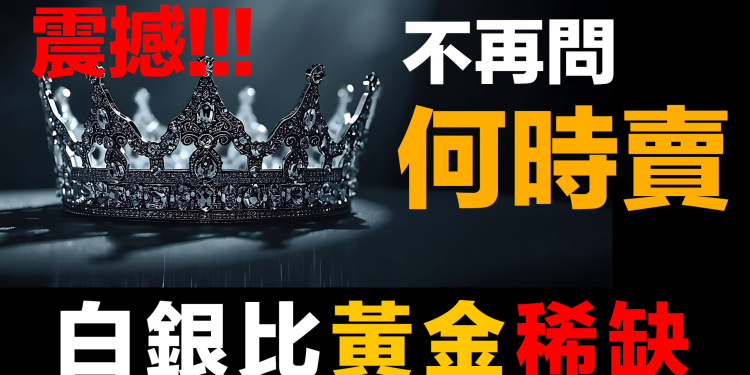 第90集 | 金銀比失效了！震撼：可流動白銀只剩2萬噸 比黃金更稀缺