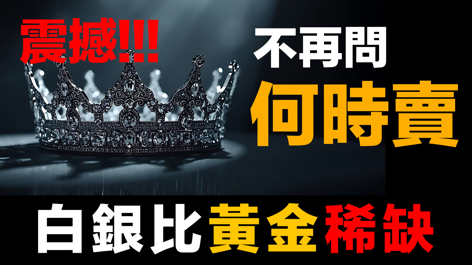 第90集 | 金銀比失效了！震撼：可流動白銀只剩2萬噸 比黃金更稀缺 episode artwork
