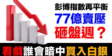 第82集 | 砸盤週 (1/9-1/15)？77億美元賣壓下的秘密：彭博指數再平衡揭露紙銀遊戲 | 規模歷史罕見