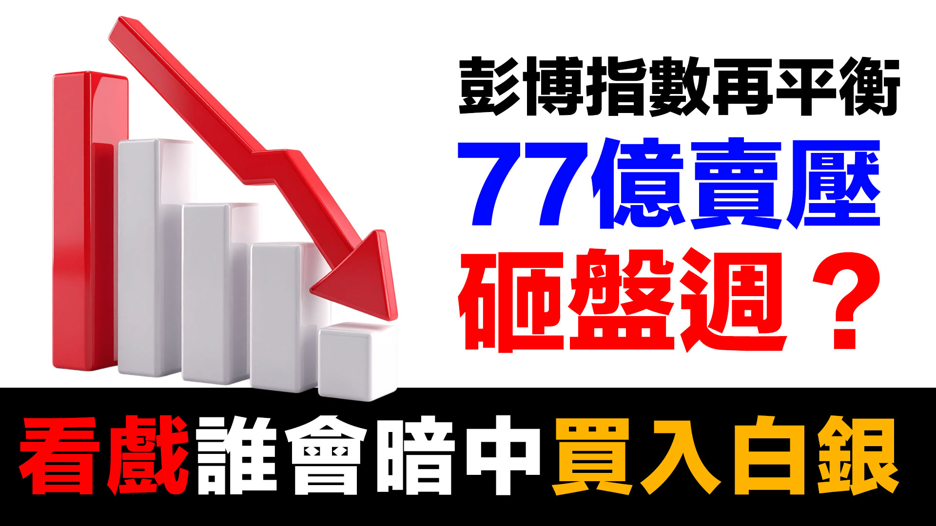 第82集 | 砸盤週 (1/9-1/15)？77億美元賣壓下的秘密：彭博指數再平衡揭露紙銀遊戲 | 規模歷史罕見 episode artwork