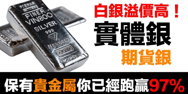 第80集 | 白銀溢價太貴？銀樓老闆看傻了！為何只有3%的人懂得囤貴金屬？