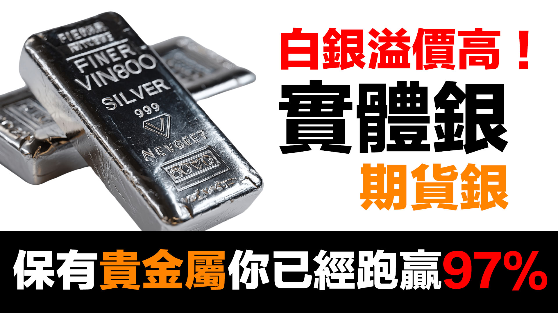 第80集 | 白銀溢價太貴？銀樓老闆看傻了！為何只有3%的人懂得囤貴金屬？ episode artwork