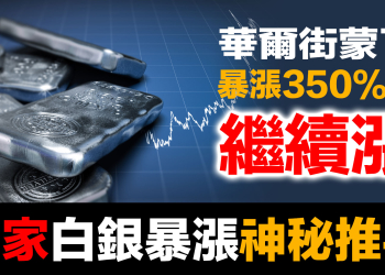第100集 | 中國大媽完勝華爾街！白銀覺醒運動震撼全球 | 套利機制失效的真相