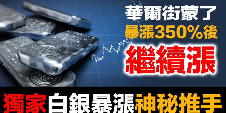 第100集 | 中國大媽完勝華爾街！白銀覺醒運動震撼全球 | 套利機制失效的真相
