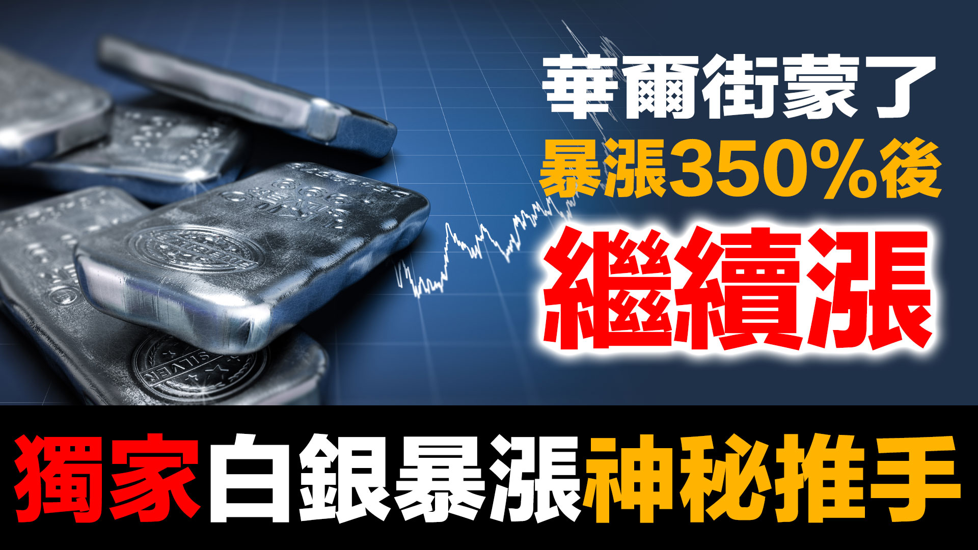 第100集 | 中國大媽完勝華爾街！白銀覺醒運動震撼全球 | 套利機制失效的真相 episode artwork
