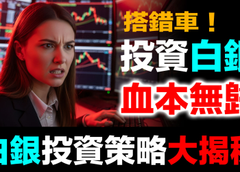 第97集 | 搭錯車血本無歸！紙白銀5大陷阱全解析 | SLV、PSLV、AGQ、元大道瓊、銀行存摺哪個能信？