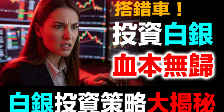 第97集 | 搭錯車血本無歸！紙白銀5大陷阱全解析 | SLV、PSLV、AGQ、元大道瓊、銀行存摺哪個能信？