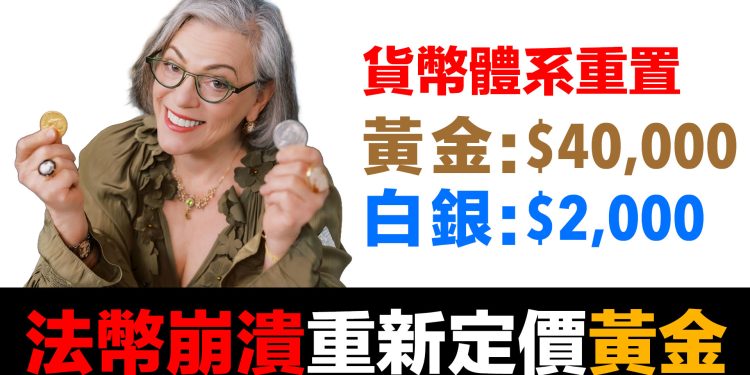 第76集 | 黃金$40,000、白銀$2,000不是預測！貨幣體系重置的數學邏輯 | Lynette Zang