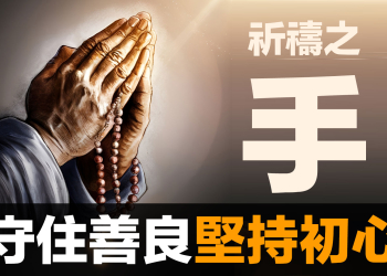 第87集 | 祈禱之手的故事：成人之美 vs 互相競爭｜為什麼善意提醒被當成製造恐慌？