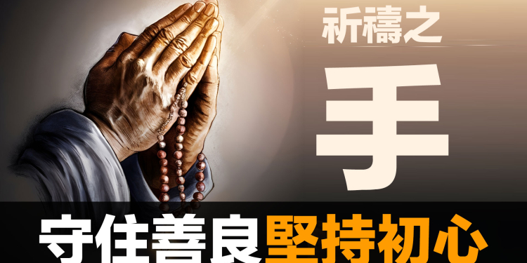 第87集 | 祈禱之手的故事：成人之美 vs 互相競爭｜為什麼善意提醒被當成製造恐慌？