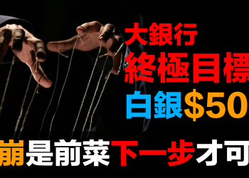 白銀閃崩只是開始！2月27日交割危機倒數｜強制現金結算的致命一擊