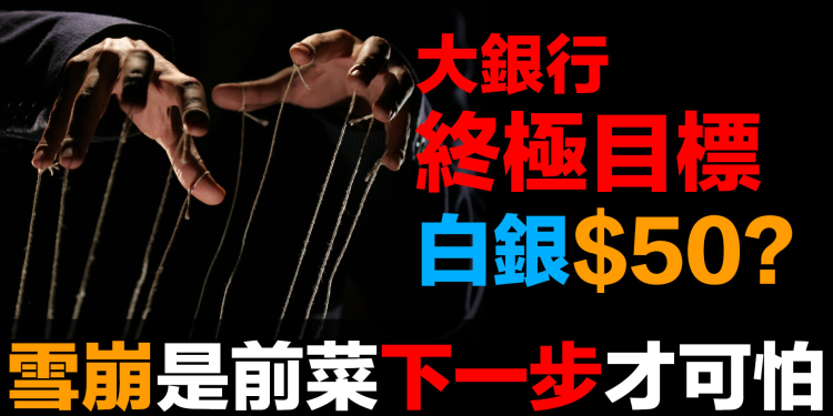 白銀閃崩只是開始！2月27日交割危機倒數｜強制現金結算的致命一擊