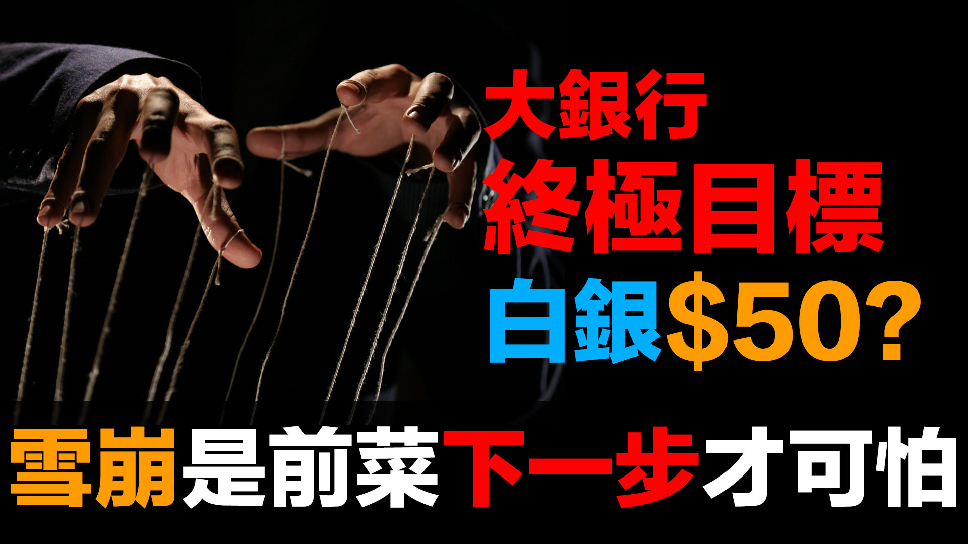 白銀閃崩只是開始！2月27日交割危機倒數｜強制現金結算的致命一擊 episode artwork