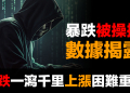 白銀暴跌31%無人管，上漲卻處處受阻？數據揭露背後真相