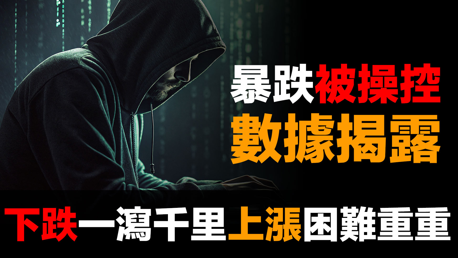 白銀暴跌31%無人管，上漲卻處處受阻？數據揭露背後真相