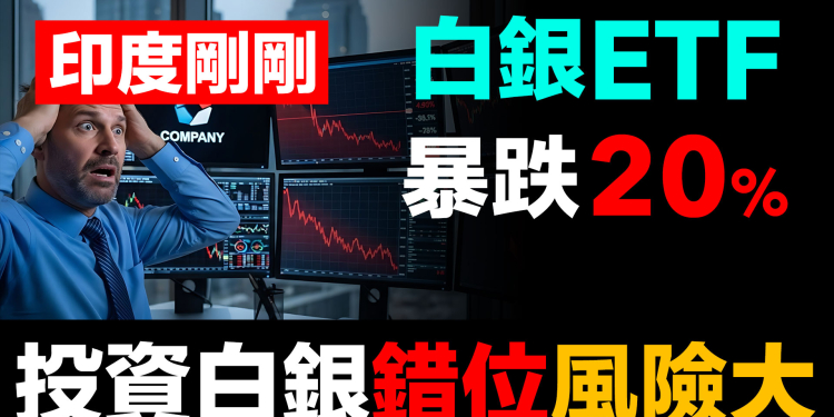第97集 | 印度紙白銀暴跌20%，實體白銀只跌3.6% | 為什麼你不該投資ETF
