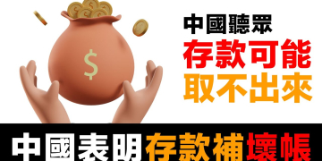 第86集 | 中國政府公開承認可以賴帳？白衣男子影片無意中暴露的真相｜存款風險