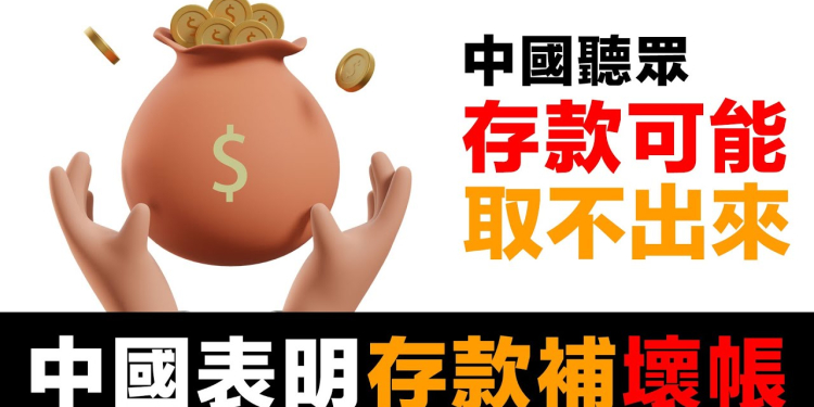 第86集 | 中國政府公開承認可以賴帳？白衣男子影片無意中暴露的真相｜存款風險