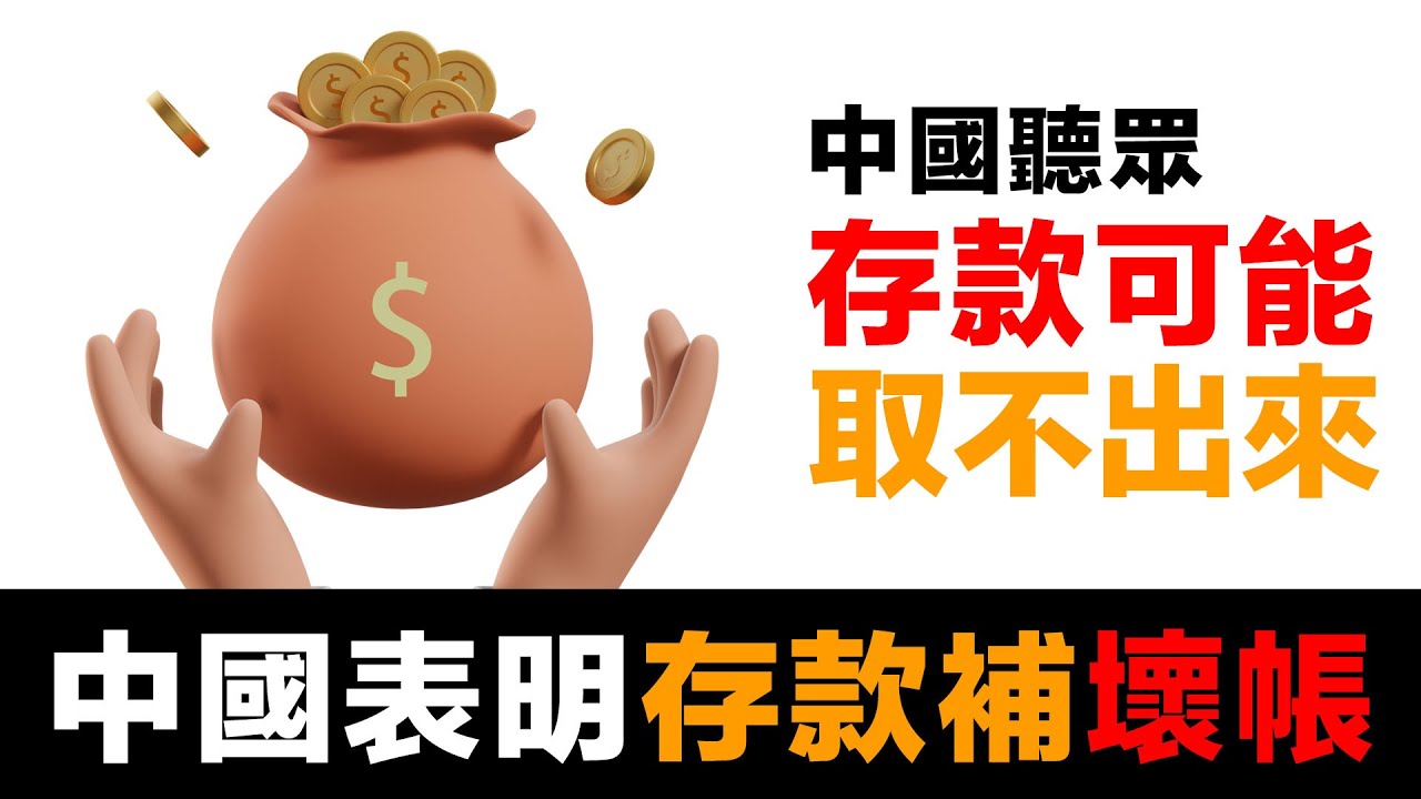 第86集 | 中國政府公開承認可以賴帳？白衣男子影片無意中暴露的真相｜存款風險 episode artwork