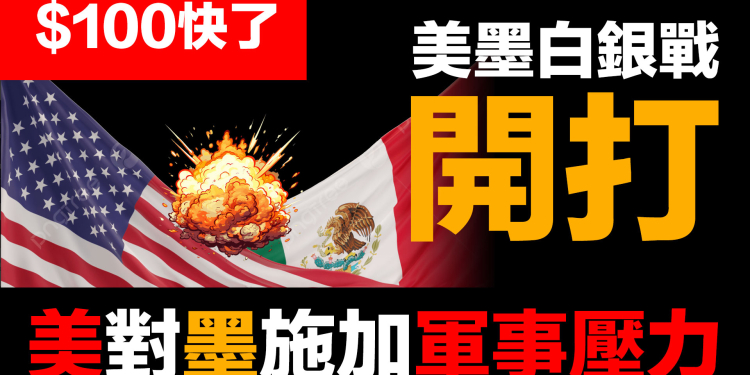 第92集 | 預言成真！墨西哥印證白銀戰爭已開打 | 上海103美元 vs 紐約93美元 | 三階段推演完美驗證