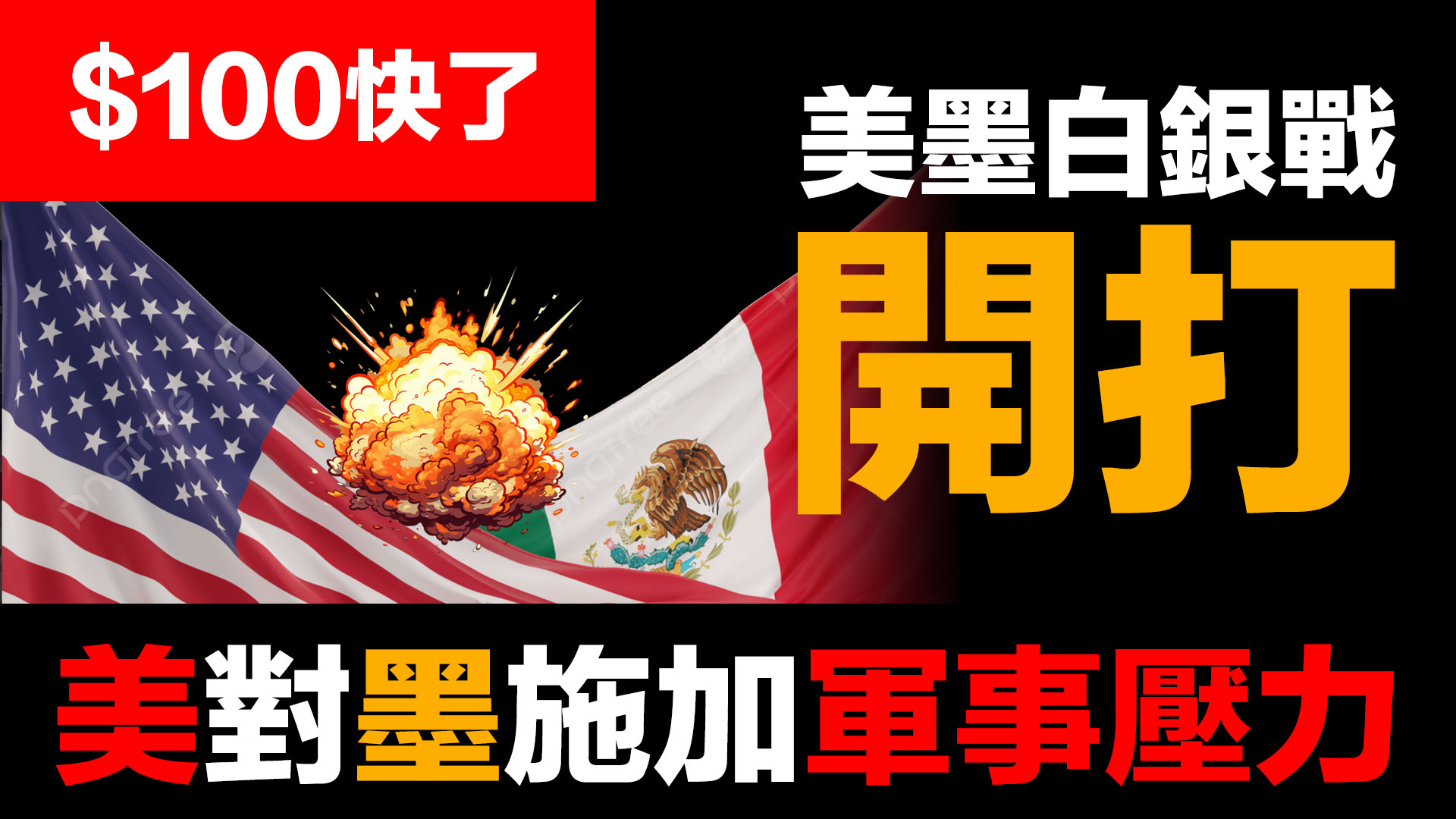 第92集 | 預言成真！墨西哥印證白銀戰爭已開打 | 上海103美元 vs 紐約93美元 | 三階段推演完美驗證 episode artwork