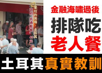 第73集 | 金融海嘯過後會發生什麼？土耳其老人排隊吃政府餐廳的教訓