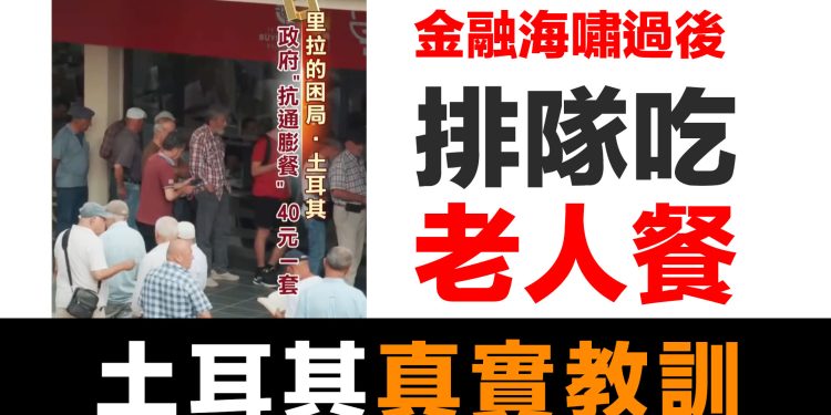第73集 | 金融海嘯過後會發生什麼？土耳其老人排隊吃政府餐廳的教訓