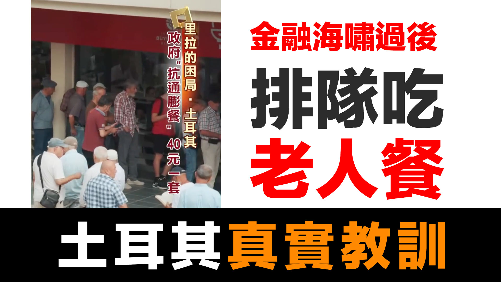 第73集 | 金融海嘯過後會發生什麼？土耳其老人排隊吃政府餐廳的教訓 episode artwork