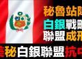第98集 | 秘魯站隊：美軍進駐背後的白銀爭奪戰 | 全球白銀供應分裂加速